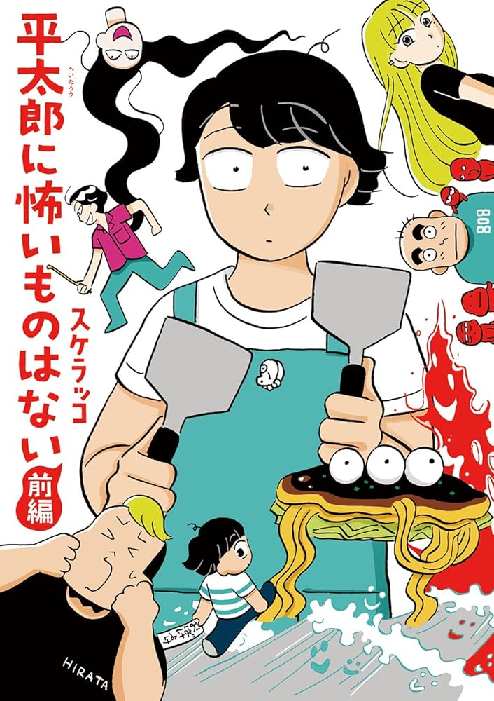 平太郎に怖いものはない 前編 (torch comics) | スケラッコ |本
